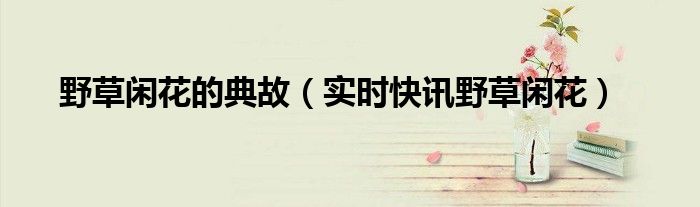 野草闲花什么生肖 野草闲花打一数字