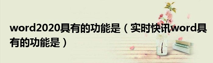 word每次只能打开一个文档? word2020每次打开都出现配置
