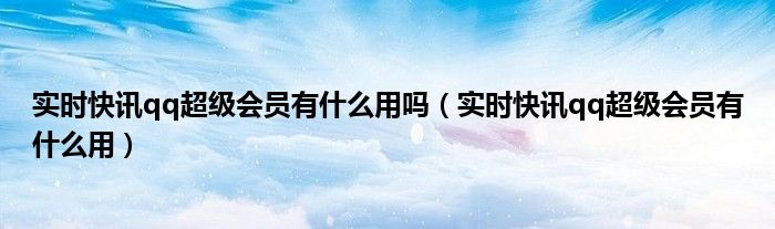 实时快讯是什么意思 实时快讯app