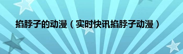 掐脖子的动作算打人吗 掐脖子的动漫合集