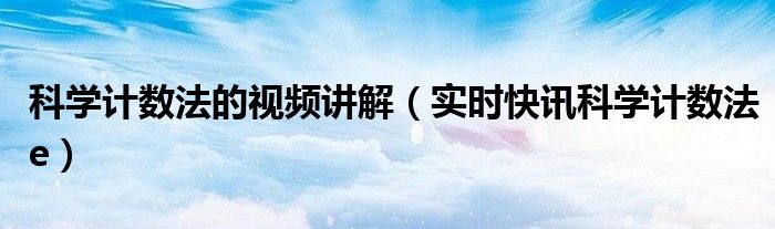 1.5.2科学计数法的视频讲解 -287.6科学计数法