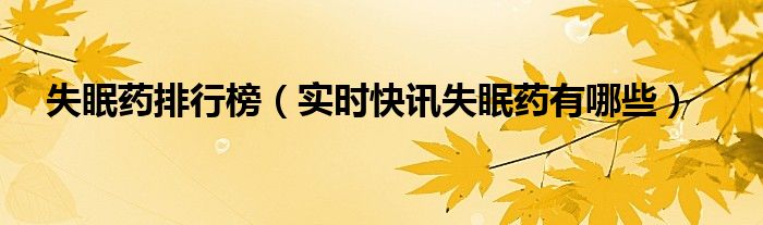 失眠药有哪些 失眠药品种