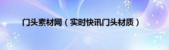 门头材料大全 门头设计素材网站