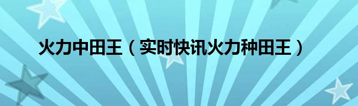 火力种田王2完整视频 火力种田王2