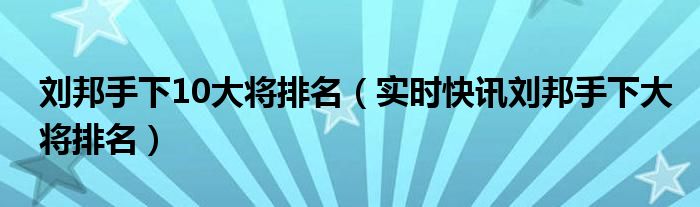 刘邦手下五大谋士 刘邦手下五大名将