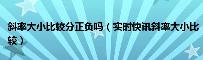 斜率的比较需要看正负吗 斜率大小如何判断