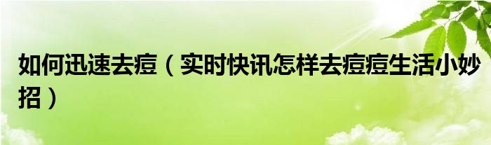 快速除痘好方法小妙招 抗痘小妙招摆脱顽固痘痘