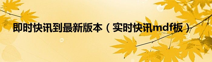 即时快讯旗下平台 即时快讯官网
