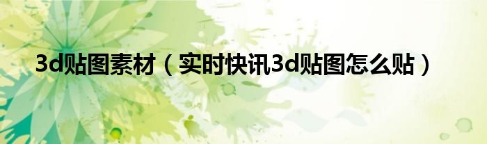 3D贴图插件 3d贴图插件