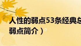 人性的弱点53条经典总结（实时快讯人性的弱点简介）