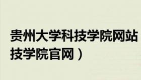 贵州大学科技学院网站（实时快讯贵州大学科技学院官网）