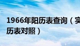 1966年阳历表查询（实时快讯1966年农历阳历表对照）