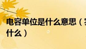 电容单位是什么意思（实时快讯电容的单位是什么）