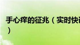 手心痒的征兆（实时快讯手心痒痒是什么预兆）