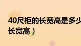 40尺柜的长宽高是多少（实时快讯40尺柜的长宽高）