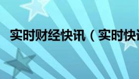 实时财经快讯（实时快讯财位在哪里图解）