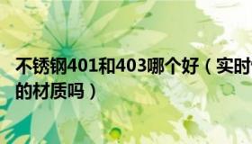 不锈钢401和403哪个好（实时快讯不锈钢401和410是一样的材质吗）