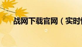 战网下载官网（实时快讯战网客户端）