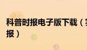 科普时报电子版下载（实时快讯科普小报手抄报）