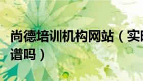 尚德培训机构网站（实时快讯尚德培训机构靠谱吗）