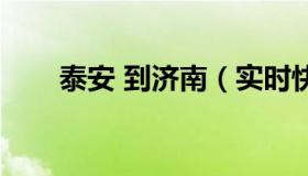 泰安 到济南（实时快讯泰安到济南）