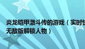 炎龙铠甲激斗传的游戏（实时快讯铠甲勇士激斗传炎龙登场无敌版解锁人物）