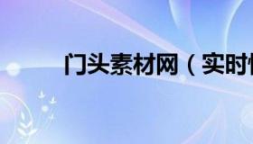 门头素材网（实时快讯门头材质）