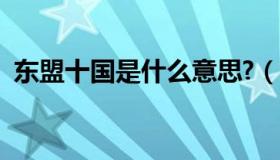 东盟十国是什么意思?（实时快讯东盟十国）