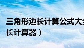 三角形边长计算公式大全（实时快讯三角形边长计算器）