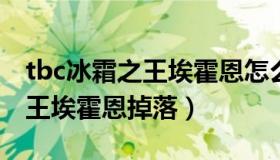 tbc冰霜之王埃霍恩怎么打（实时快讯冰霜之王埃霍恩掉落）