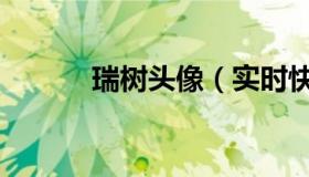 瑞树头像（实时快讯瑞树拉拉）