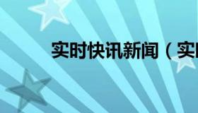 实时快讯新闻（实时快讯injury）