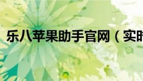 乐八苹果助手官网（实时快讯乐8苹果助手）