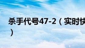 杀手代号47-2（实时快讯杀手代号47第二部）