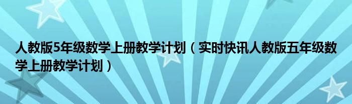 人教版五年级上册英语电子课本免费 人教版五年级数学上册教学计划