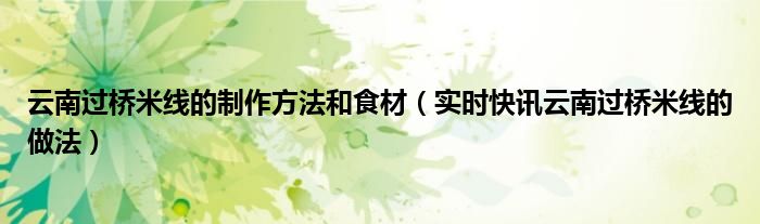 云南过桥米线的做法及配方 云南过桥米线制作方法