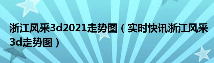 浙江风采3d走势图导航首页 浙江风采3d走势图专业版