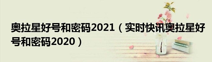 奥拉星最新公告 奥拉星2021年好号