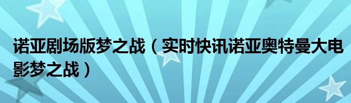 梦之战诺亚奥特曼大电影在线观看,免费播放 诺亚奥特曼梦之战漫画书图片