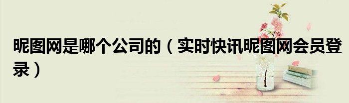 昵图网官网 昵图网在哪里