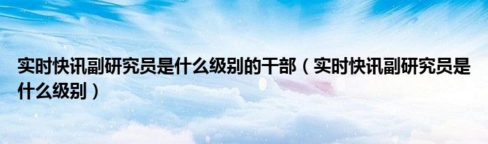 副研究员是司局级吗 副研究员是副高级职称吗