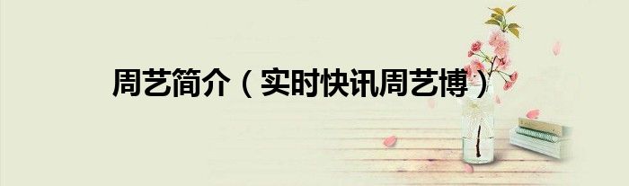 周艺老师简介 周艺勤个人资料