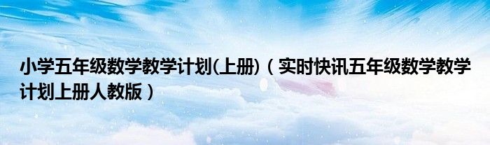 五年级上册数学第七单元数学广角 五年级数学上学期数学知识点归纳