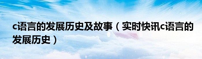 c语言的发展过程是什么 c语言发展阶段