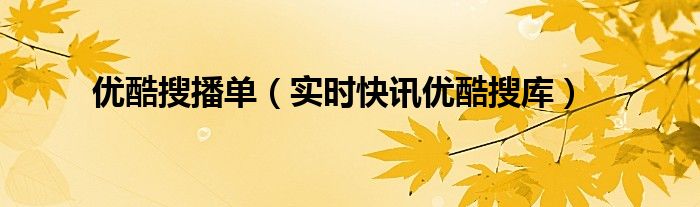 优酷播单在哪里看 优酷播单搜索