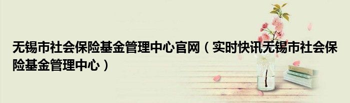 无锡社会保险服务大厅地址 无锡市社会保险