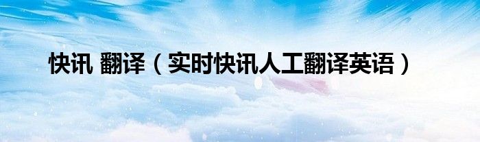 实时英语口语翻译 实时英语翻译服务