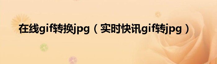 gif转换器软件下载 gif 转换