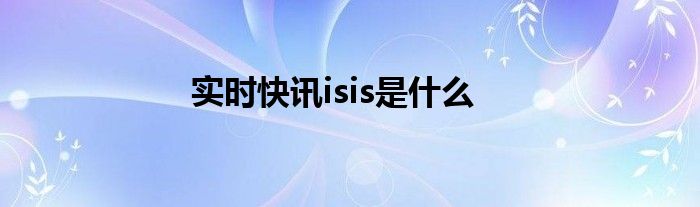 isis基本概念 isis的介绍