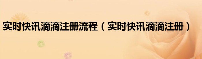 滴滴车主注册快车 滴滴快车司机注册申请下载什么